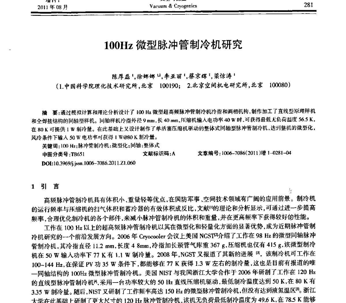 100Hz微型脉冲管制冷机研究 - 第十届全国低温工程大会暨中国航天低温专业信息网2011年度学术交流会