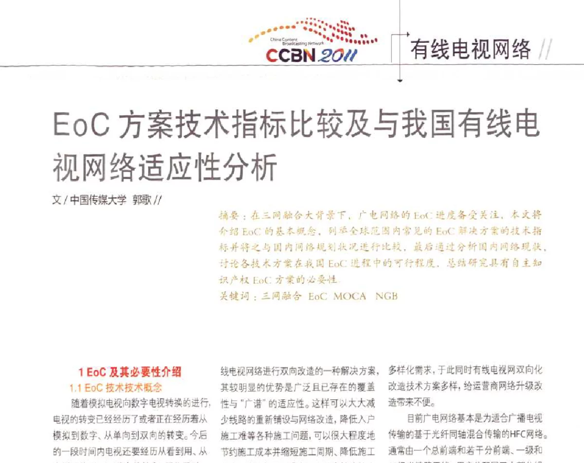 EoC方案技术指标比较及与我国有线电视网络适应性分析 - 2011数字电视中国峰会(CCBN2011)