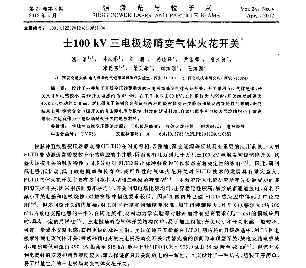 100 kV三电极场畸变气体火花开关 - 第2届全国脉冲功率会议