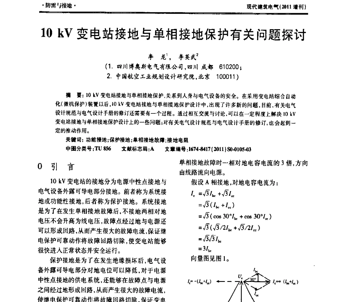 10 kV变电站接地与单相接地保护有关问题探讨 - 西南建筑电气工程设计情报网2011年年会