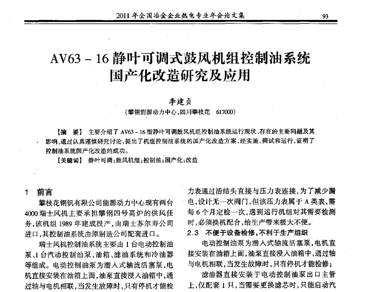 AV63-16静叶可调式鼓风机组控制油系统国产化改造研究及应用 - 2011年全国冶金热电专业年会