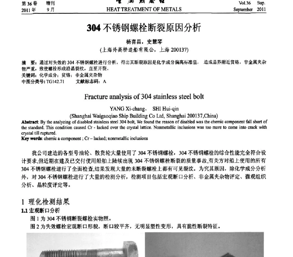 304不锈钢螺栓断裂原因分析 - 2011年全国失效分析学术会议