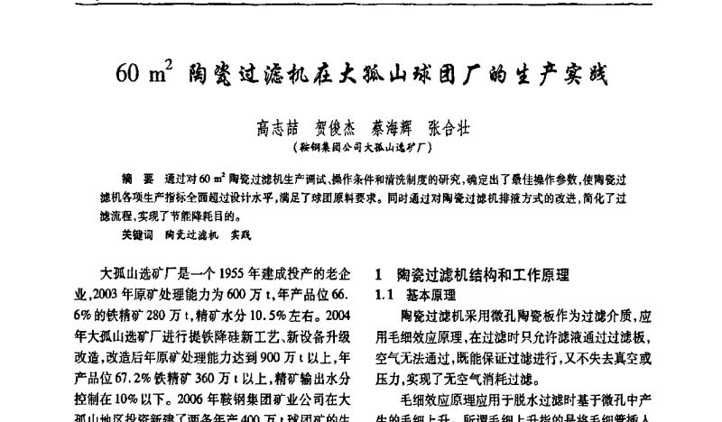 60 m2陶瓷过滤机在大孤山球团厂的生产实践 - 2011全国选矿学术高层论坛