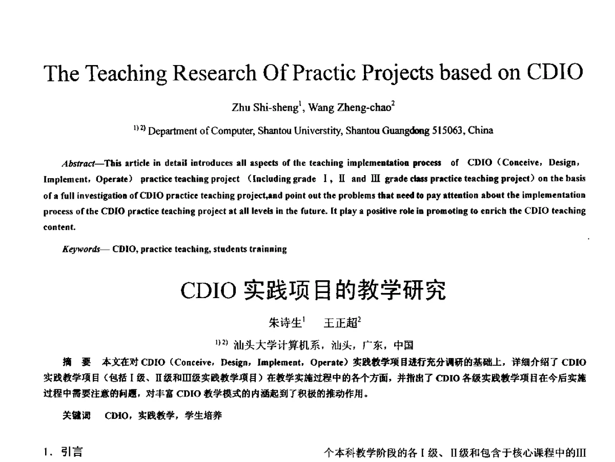 CDIO实践项目的教学研究 - 2011 International Conferenc on Computer Application and Education Technology(ICCAET 2011)(2011年计算机和教育技术国际会议)