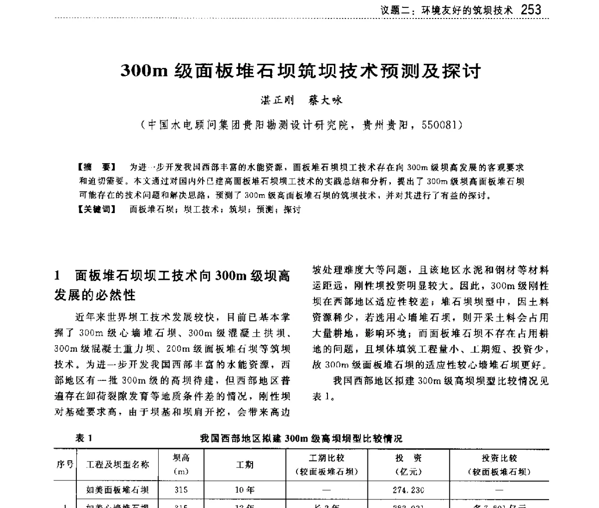 300m级面板堆石坝筑坝技术预测及探讨 - 大坝技术及长效性能国际研讨会