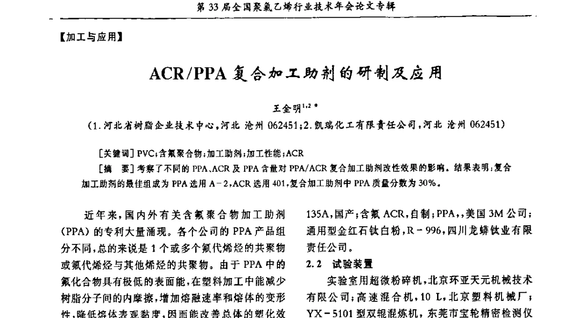 ACR_PPA复合加工助剂的研制及应用 - 第33届全国聚氯乙烯行业技术年会暨“科创杯”论文交流会