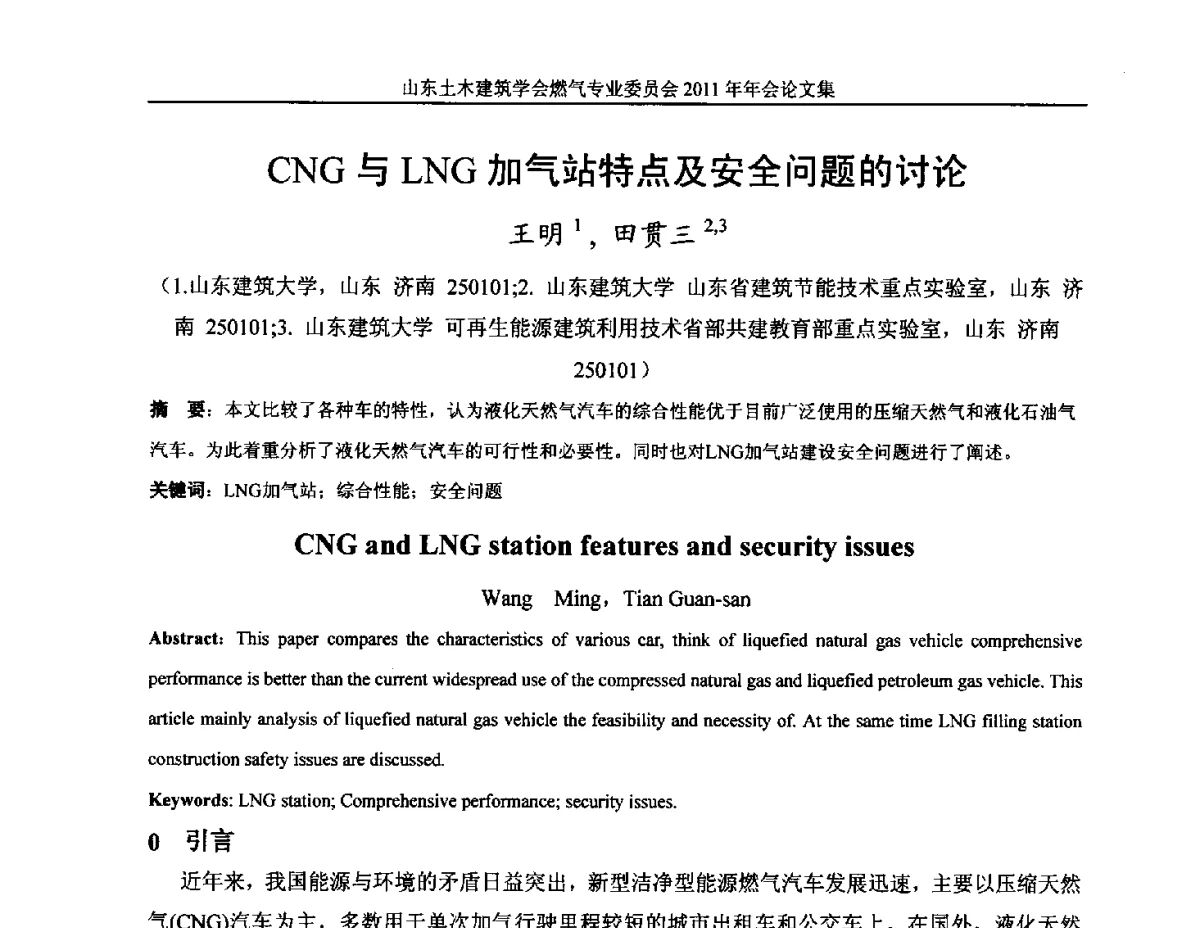 CNG与LNG加气站特点及安全问题的讨论 - 山东土木建筑学会燃气专业委员会2011年年会