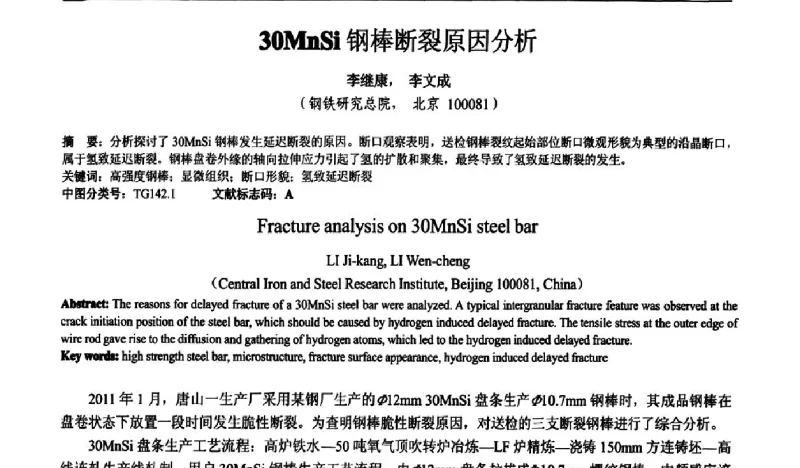 30MnSi钢棒断裂原因分析 - 2011年全国失效分析学术会议