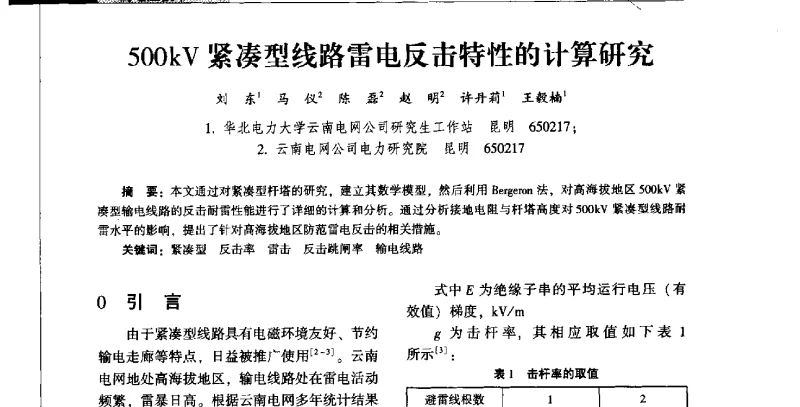 500kV紧凑型线路雷电反击特性的计算研究 - 2011年云南电力技术论坛