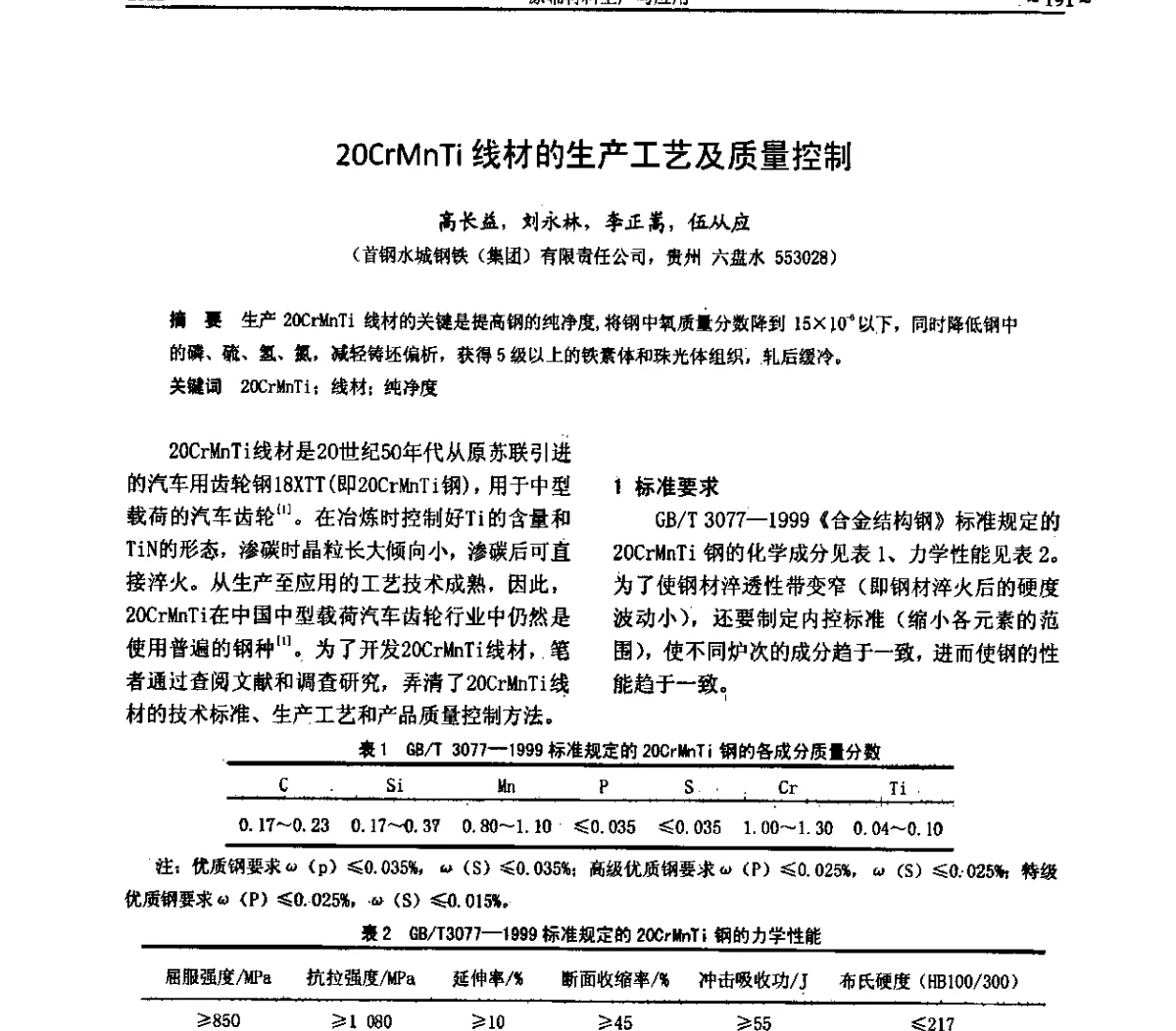 20CrMnTi线材的生产工艺及质量控制 - 2011金属制品行业技术信息交流会