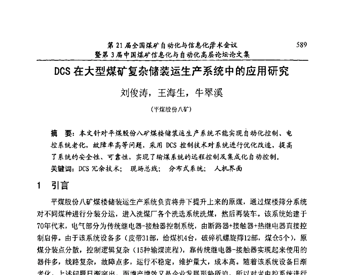 DCS在大型煤矿复杂储装运生产系统中的应用研究 - 第21届全国煤矿自动化与信息化学术会议暨第3届中国煤矿信息化与自动化高层论坛