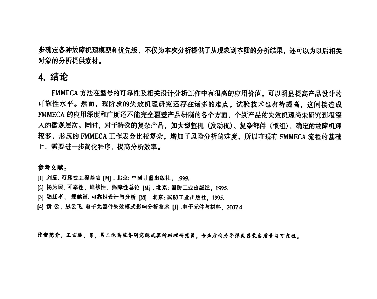 FMECA在某型防化装备中的应用研究 - 2011第十四届全国可靠性物理学术讨论会