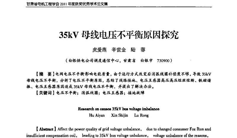 35kV母线电压不平衡原因探究 - 甘肃省电机工程学会2011年学术年会