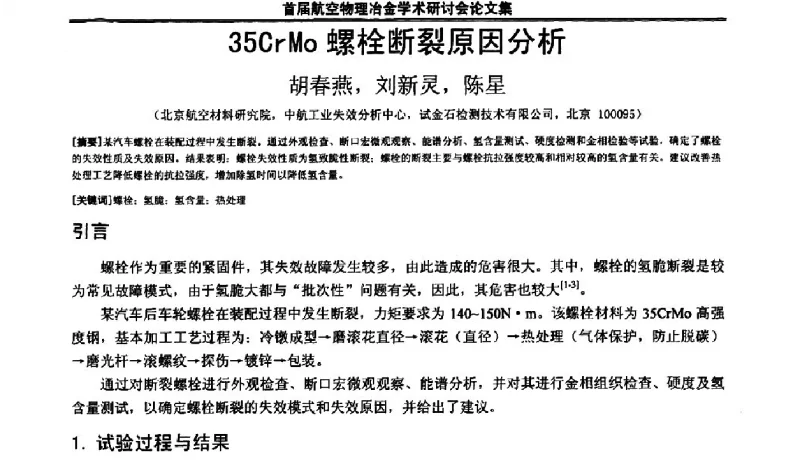 35CrMo螺栓断裂原因分析 - 首届航空物理冶金学术研讨会