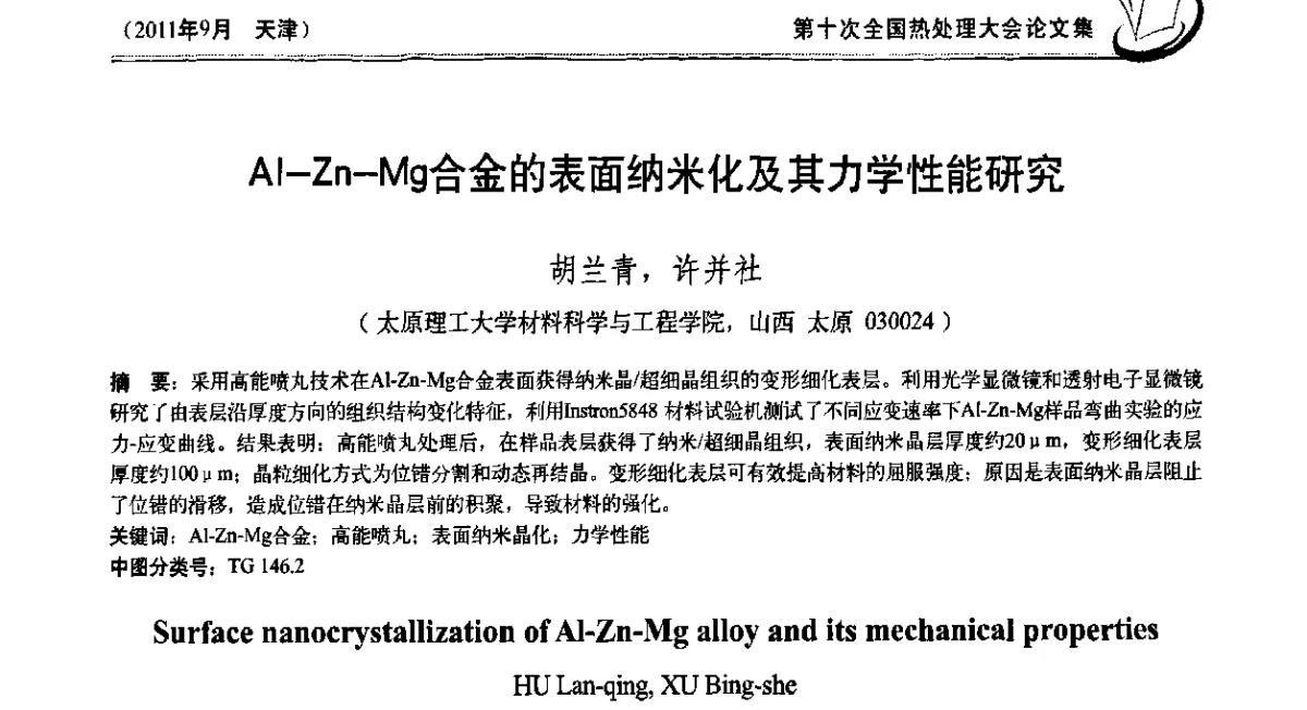 Al-Zn-Mg合金的表面纳米化及其力学性能研究 - 第十次全国热处理大会