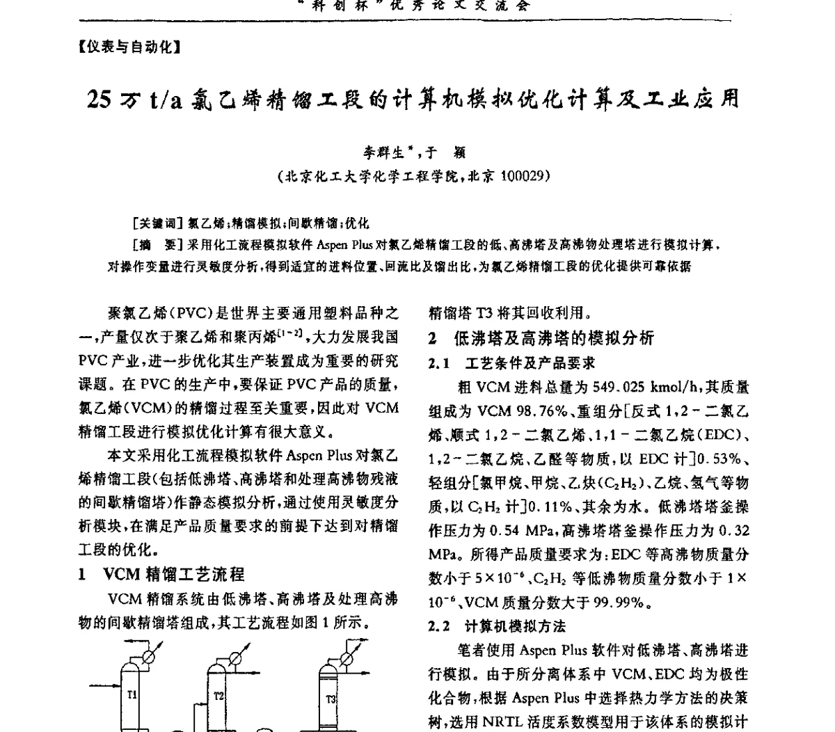 25万t_a氯乙烯精馏工段的计算机模拟优化计算及工业应用 - 第33届全国聚氯乙烯行业技术年会暨“科创杯”论文交流会