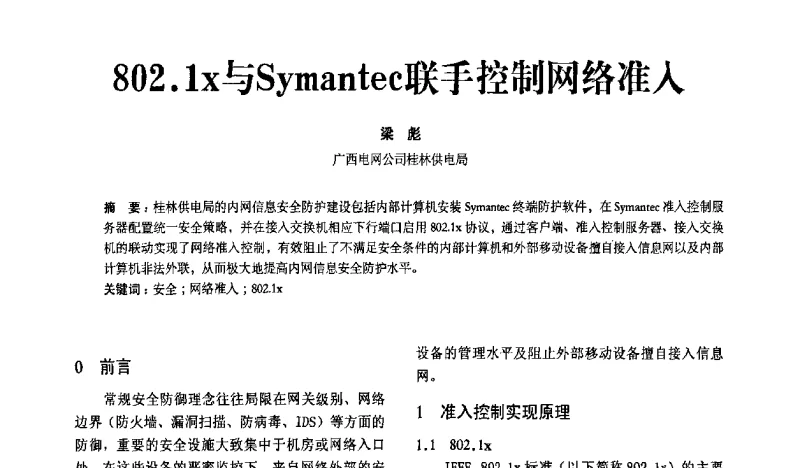 802.1x与Symantec联手控制网络准入 - 2011年全国电力企业信息化大会
