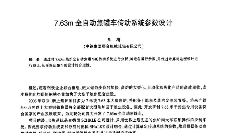 7.63m全自动焦罐车传动系统参数设计 - “豫兴热风炉杯”2011曹妃甸绿色钢铁高峰论坛暨冶金设备管理经验交流会