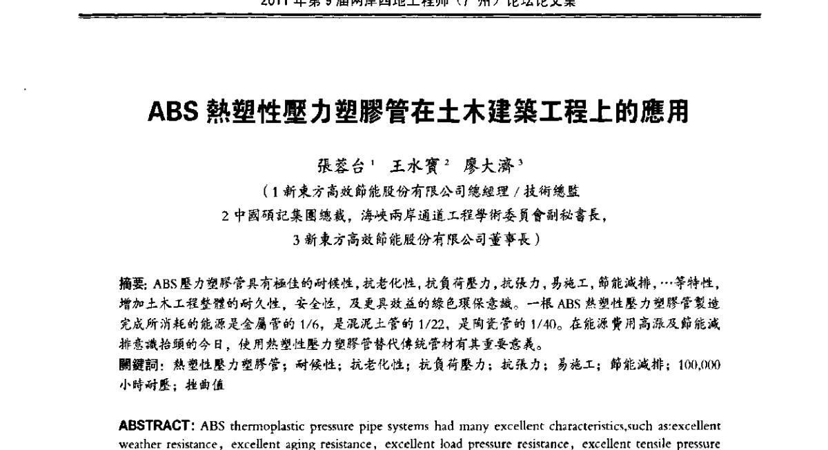ABS熱塑性壓力塑膠管在土木建築工程上的應用 - 2011第9届两岸四地工程师(广州)论坛