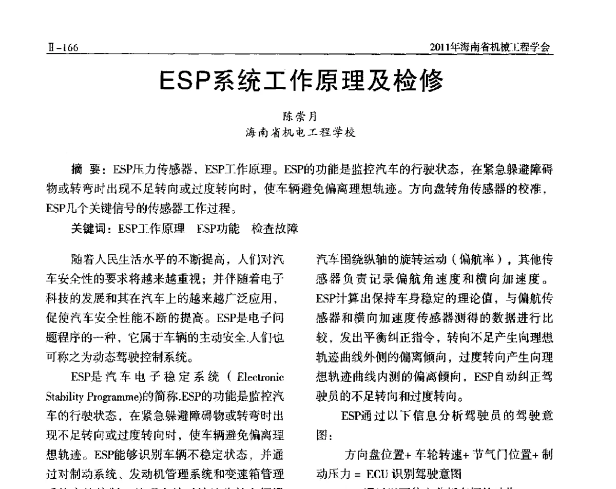ESP系统工作原理及检修 - 海南省机械工程学会、海南省机械工业质量管理协会2011年会