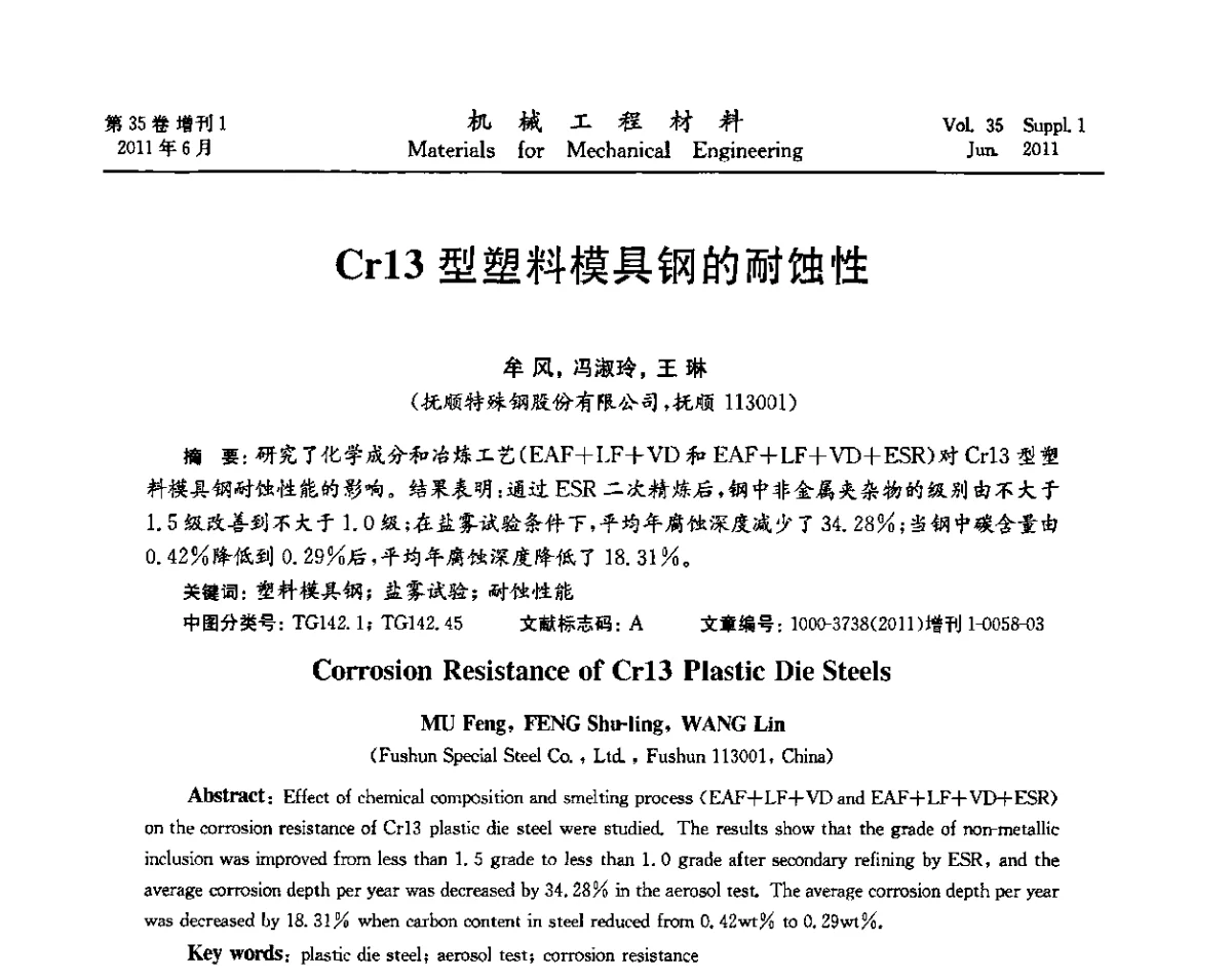 Cr13型塑料模具钢的耐蚀性 - 第六届全国模具钢学术会议
