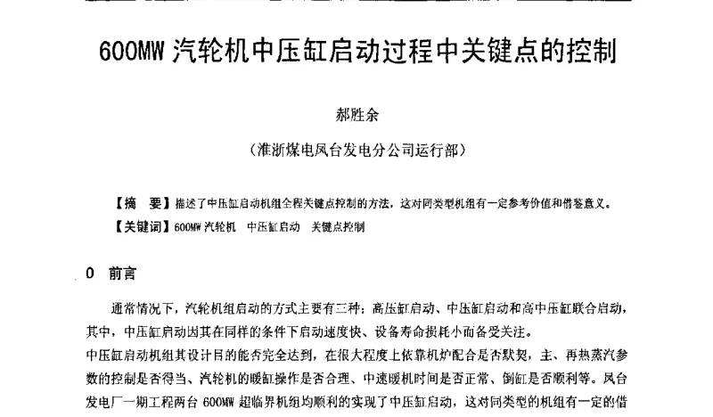 600MW汽轮机中压缸启动过程中关键点的控制 - 全国火电600MW级机组能效对标及竞赛第十五届年会