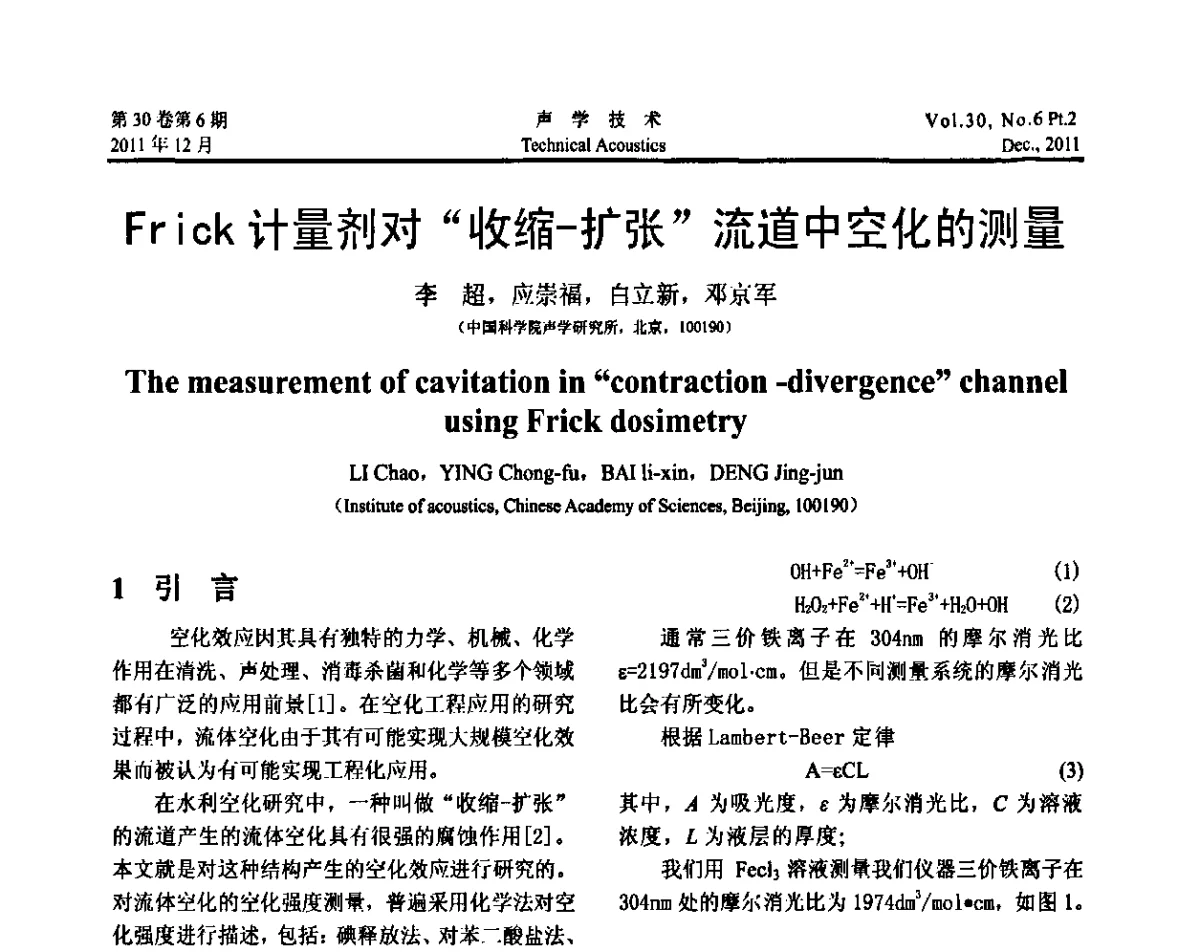 Frick计量剂对“收缩-扩张”流道中空化的测量 - 中国声学学会第九届青年学术会议
