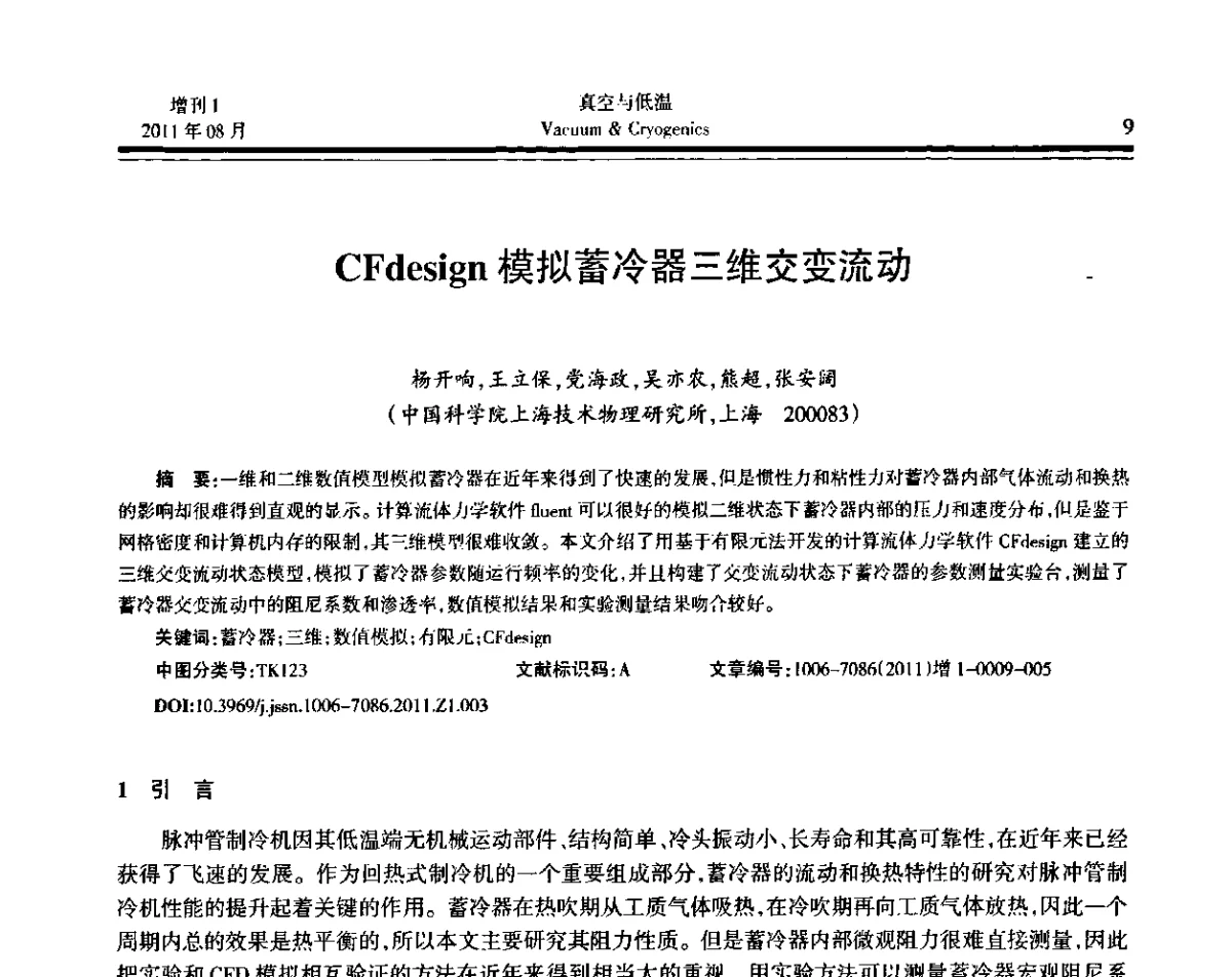 CFdesign模拟蓄冷器三维交变流动 - 第十届全国低温工程大会暨中国航天低温专业信息网2011年度学术交流会