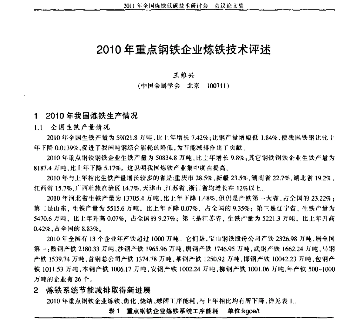 2011年重点钢铁企业炼铁技术评述 - 2011年全国炼铁低碳技术研讨会