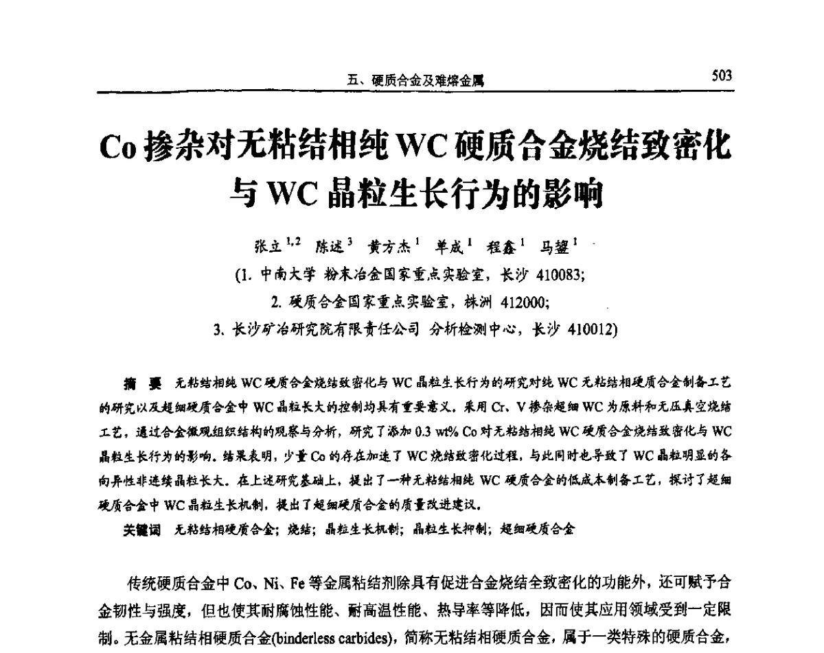 Co掺杂对无粘结相纯WC硬质合金烧结致密化与WC晶粒生长行为的影响 - 2011全国粉末冶金学术会议暨海峡两岸粉末冶金技术研讨会