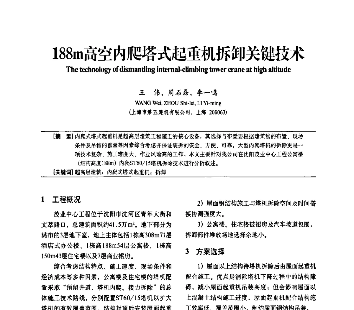 188m高空内爬塔式起重机拆卸关键技术 - 中国建筑学会建筑施工分会2011年八届二次年会暨施工技术交流会