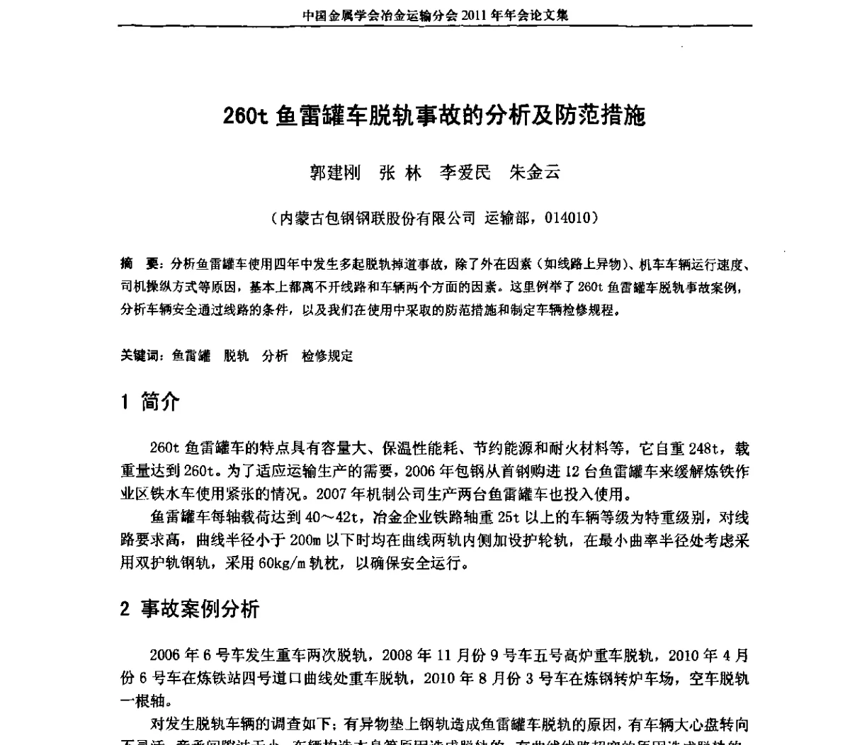 260t鱼雷罐车脱轨事故的分析及防范措施 - 中国金属学会冶金运输分会2011年年会