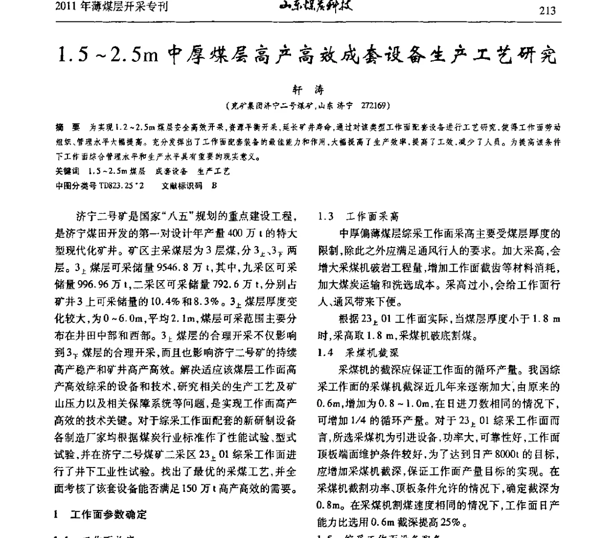 1.5～2.5m中厚煤层高产高效成套设备生产工艺研究 - 山东煤炭学会2011年工作会议暨薄煤层开采学术论坛