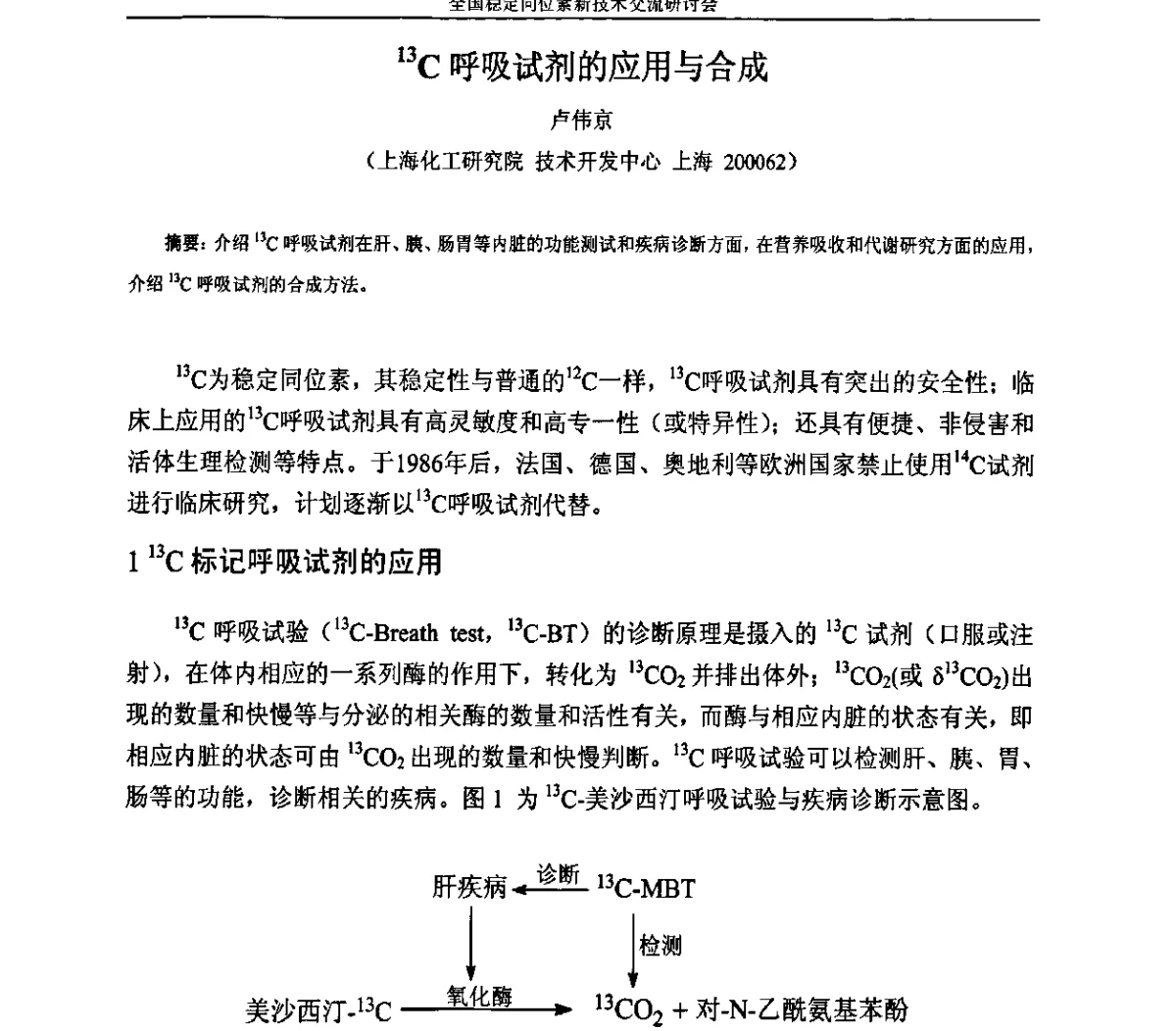 13C呼吸试剂的应用与合成 - 全国稳定同位素新技术开发与应用交流研讨