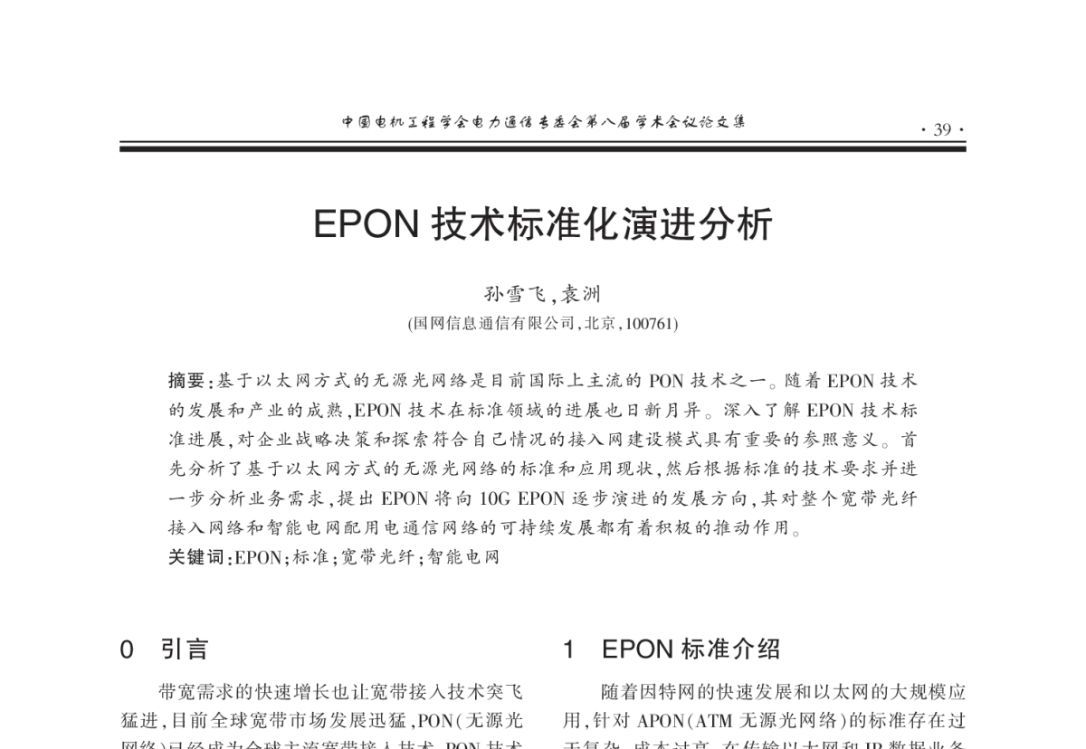EPON技术标准化演进分析 - 2011年中国电机工程学会电力通信专业委员会第八届学术会议