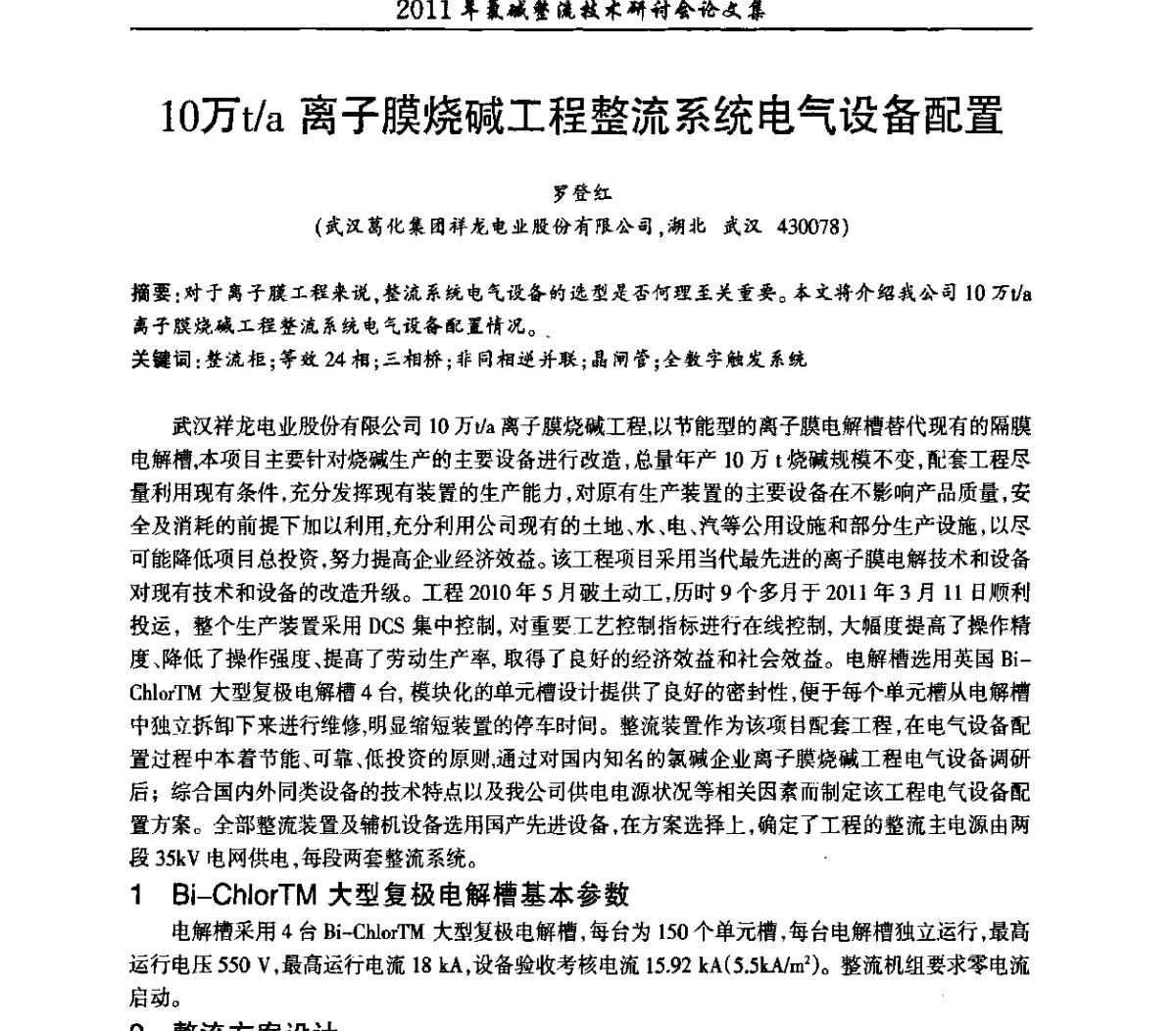 10万t_a离子膜烧碱工程整流系统电气设备配置 - 2011年氯碱整流技术研讨会