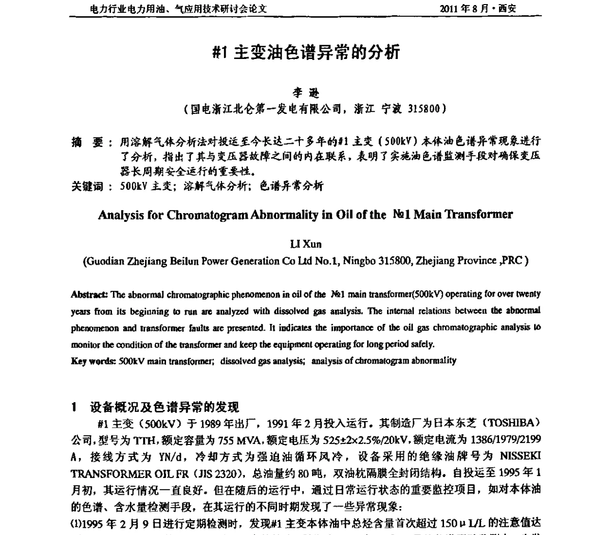 #1主变油色谱异常的分析 - 2011电力行业电力用油、气应用技术研讨会