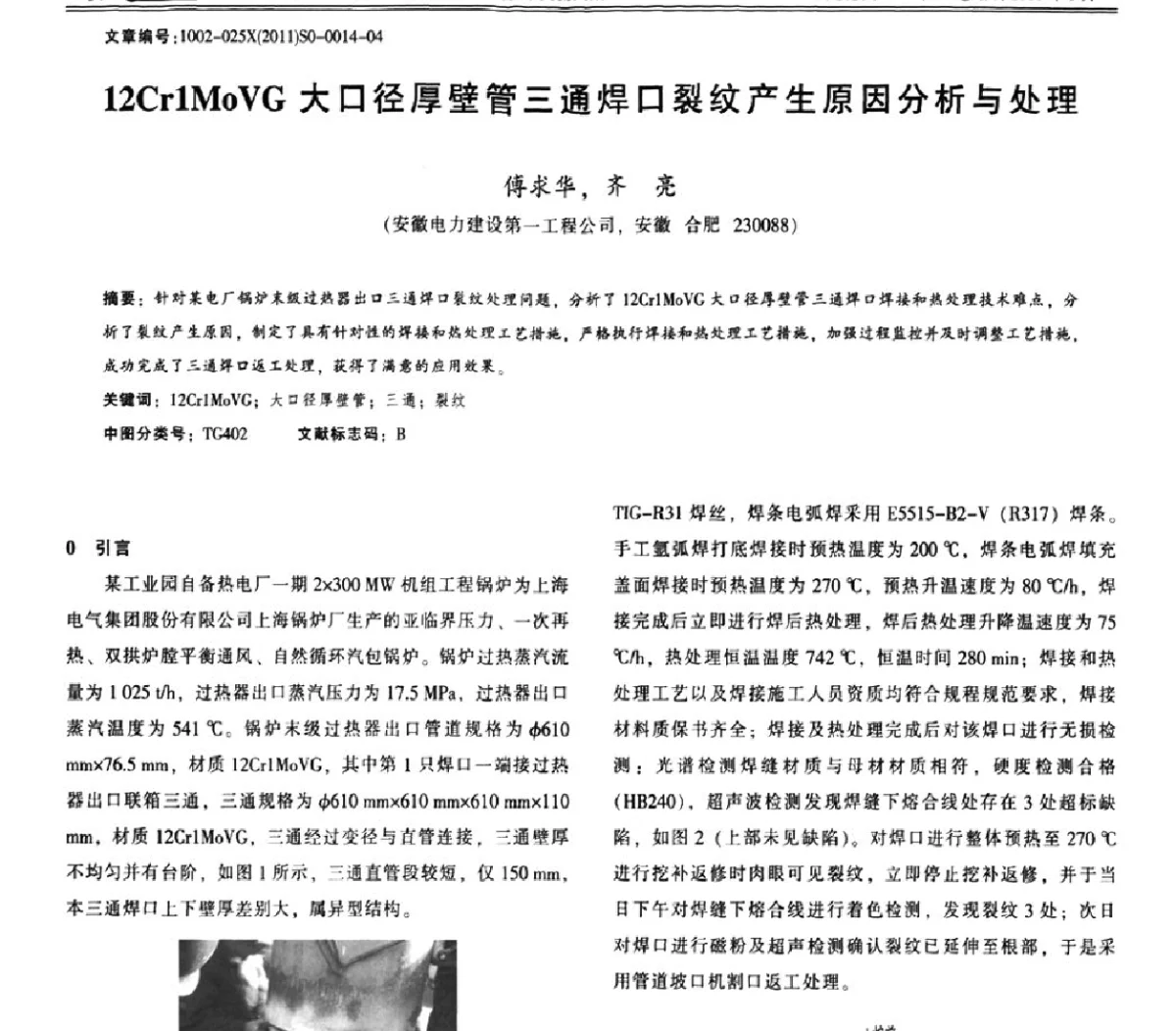 12Cr1MoVG大口径厚壁管三通焊口裂纹产生原因分析与处理 - 中国工程建设焊接协会第十届年会