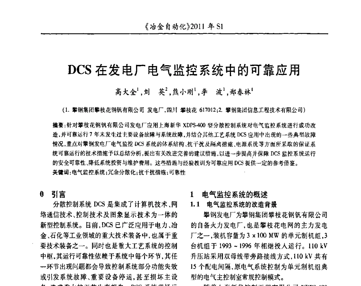 DCS在发电厂电气监控系统中的可靠应用 - 全国冶金自动化信息网2011年会
