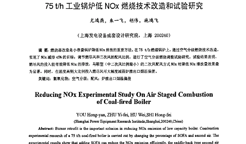 75t_h工业锅炉低NOx燃烧技术改造和试验研究 - 第二届中国工业锅炉节能减排国际论坛