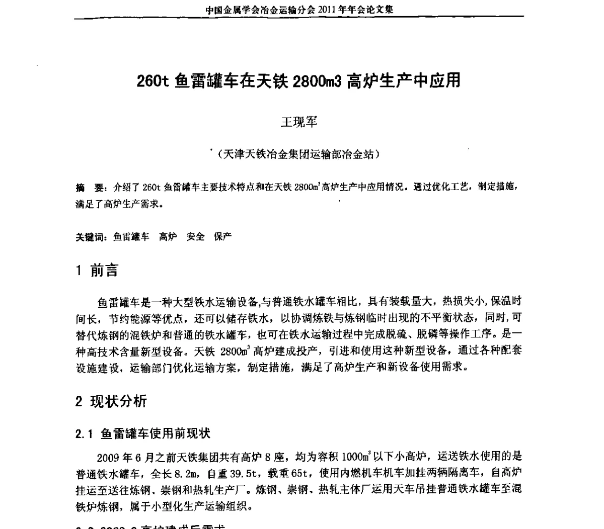 260t鱼雷罐车在天铁2800m3高炉生产中应用 - 中国金属学会冶金运输分会2011年年会