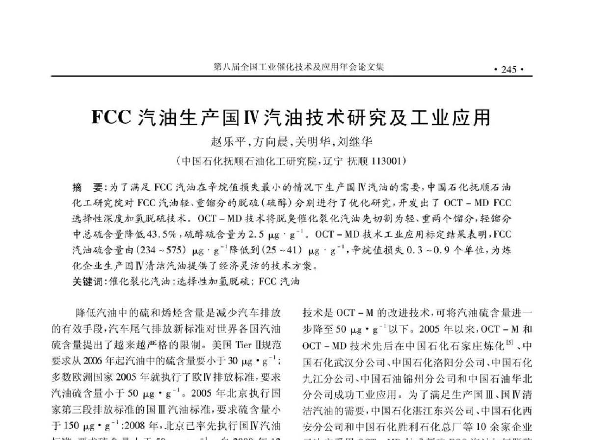 FCC汽油生产国Ⅳ汽油技术研究及工业应用 - 第八届全国工业催化技术及应用年会