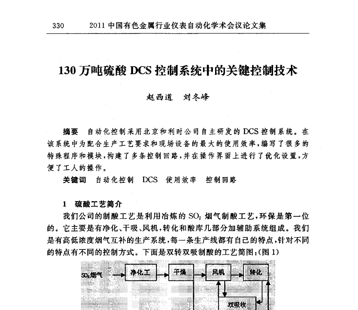 130万吨硫酸DCS控制系统中的关键控制技术 - 2011中国有色金属行业仪表自动化学术会议