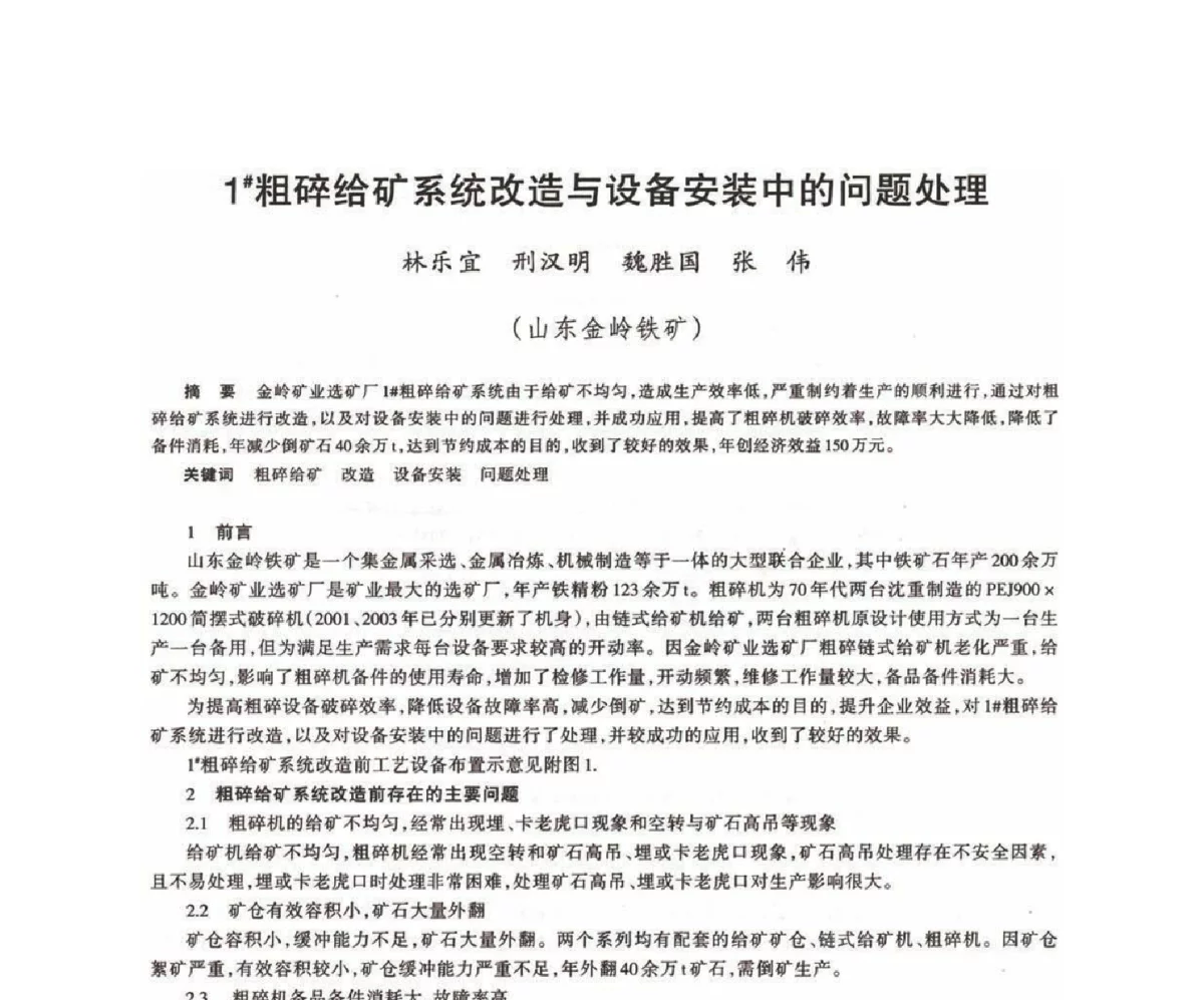 1#粗碎给矿系统改造与设备安装中的问题处理 - 第十八届川鲁冀晋琼粤辽七省矿业学术交流会