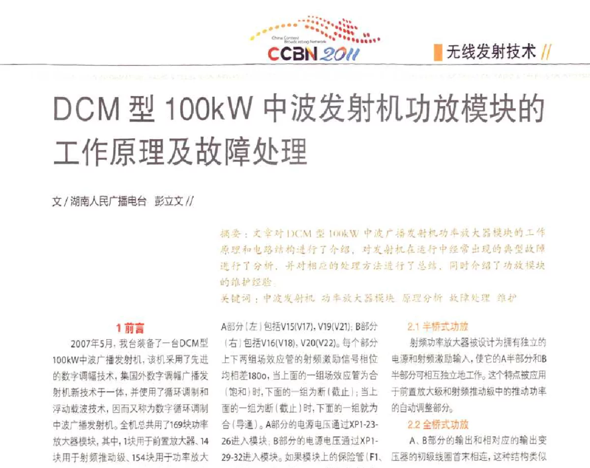 DCM型100kW中波发射机功放模块的工作原理及故障处理 - 2011数字电视中国峰会(CCBN2011)
