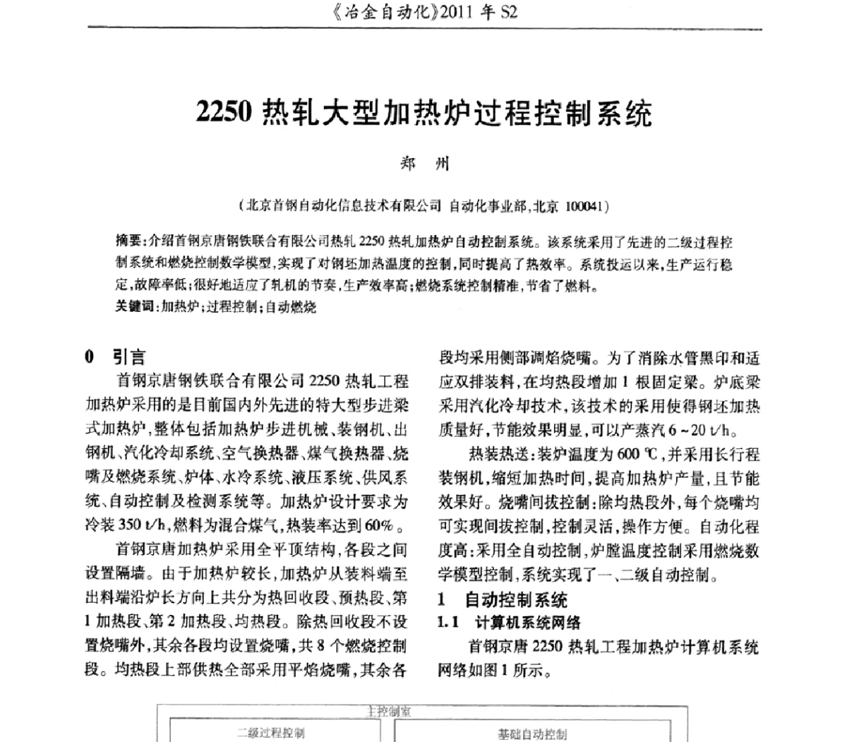 2250热轧大型加热炉过程控制系统 - 中国计量协会冶金分会2011年会暨全国第十六届自动化应用技术学术交流会