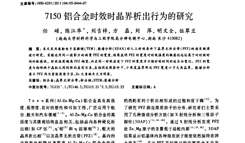 7150铝合金时效时晶界析出行为的研究 - 2011年全国背散射电子衍射(EBSD)技术学术交流会