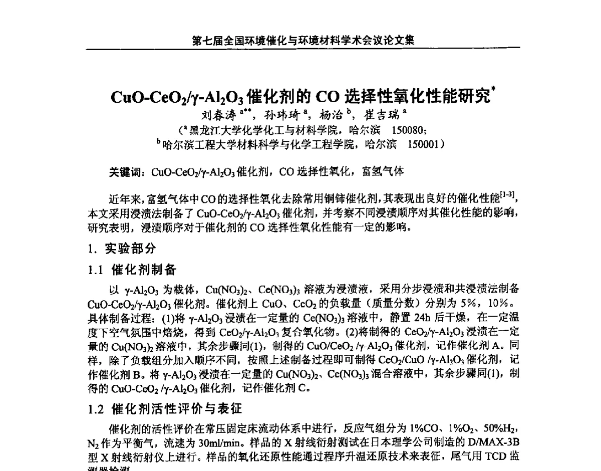 CnO-CeO2_γ-Al2O3催化剂的CO选择性氧化性能研究 - 第七届全国环境催化与环境材料学术会议