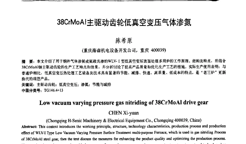 38crMoAl主驱动齿轮低真空变压气体渗氮 - 第十次全国热处理大会