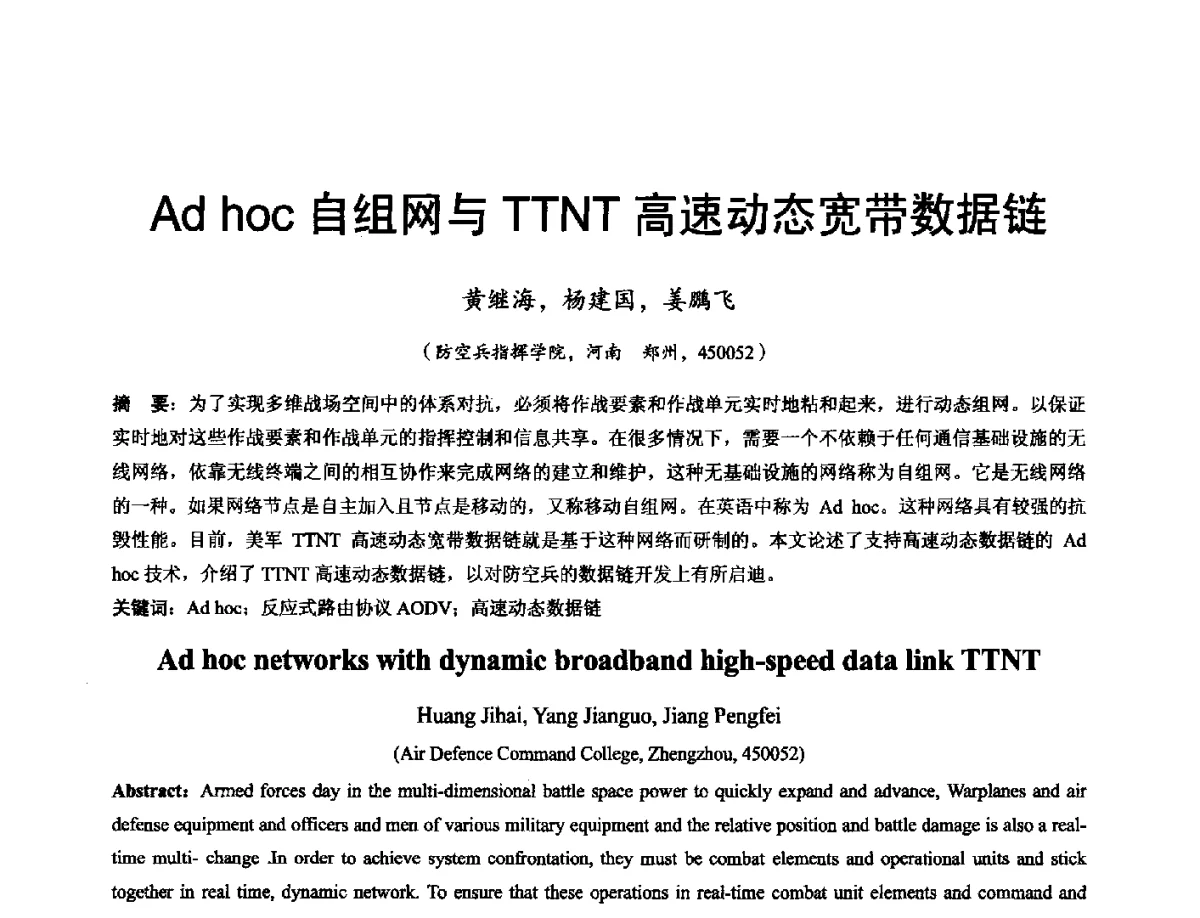 Ad hoc自组网与TTNT高速动态宽带数据链 - 河南省计算机学会2011年学术年会